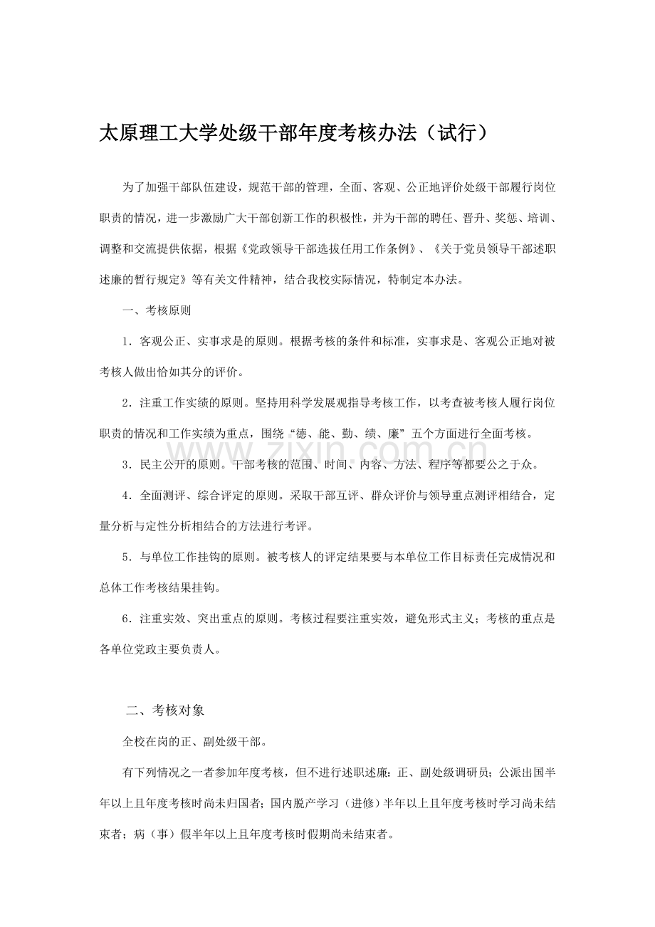 太原理工大学处级干部年度考核办法(试行)..doc_第1页