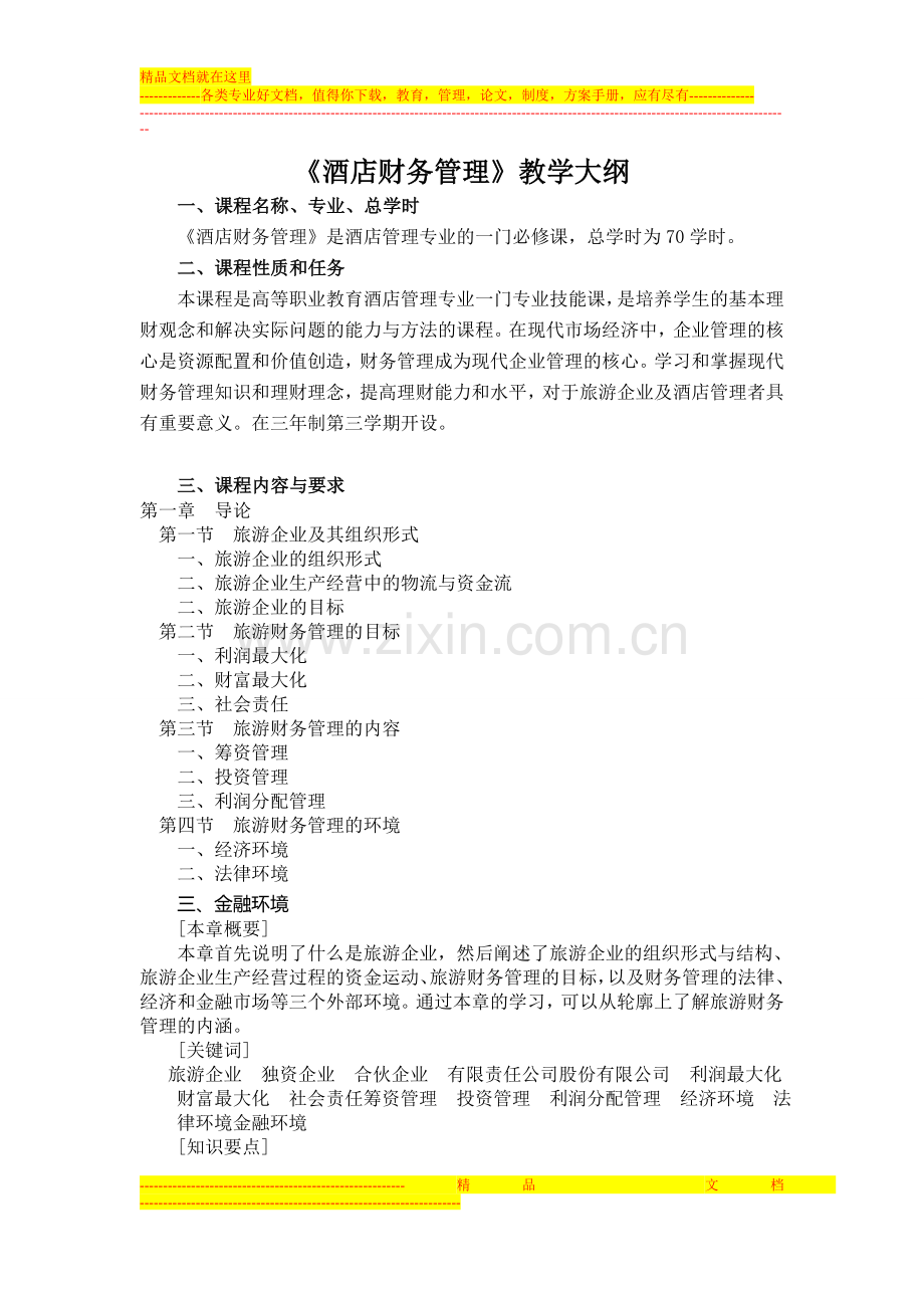 酒店财务管理教学大纲.doc_第1页