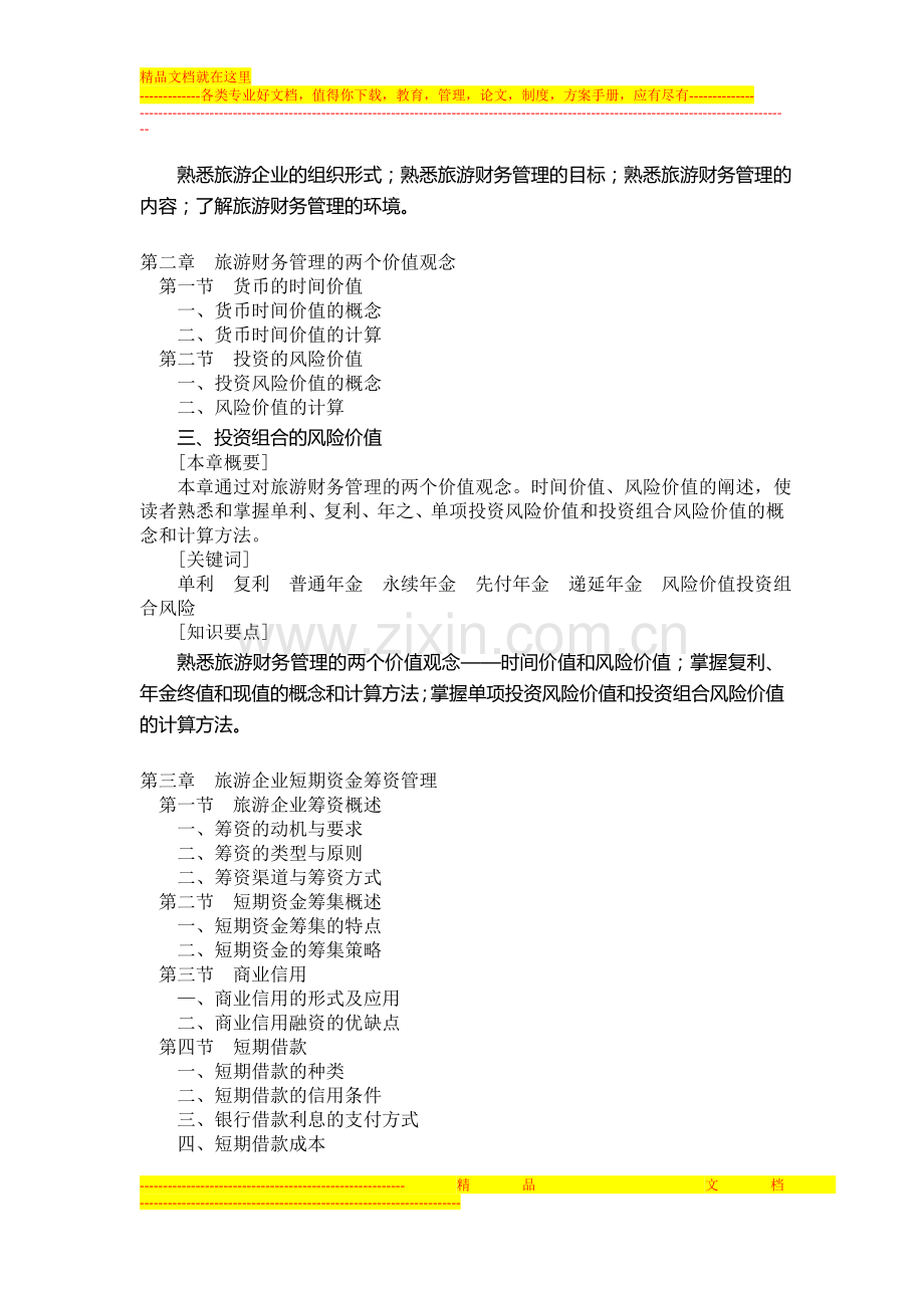 酒店财务管理教学大纲.doc_第2页
