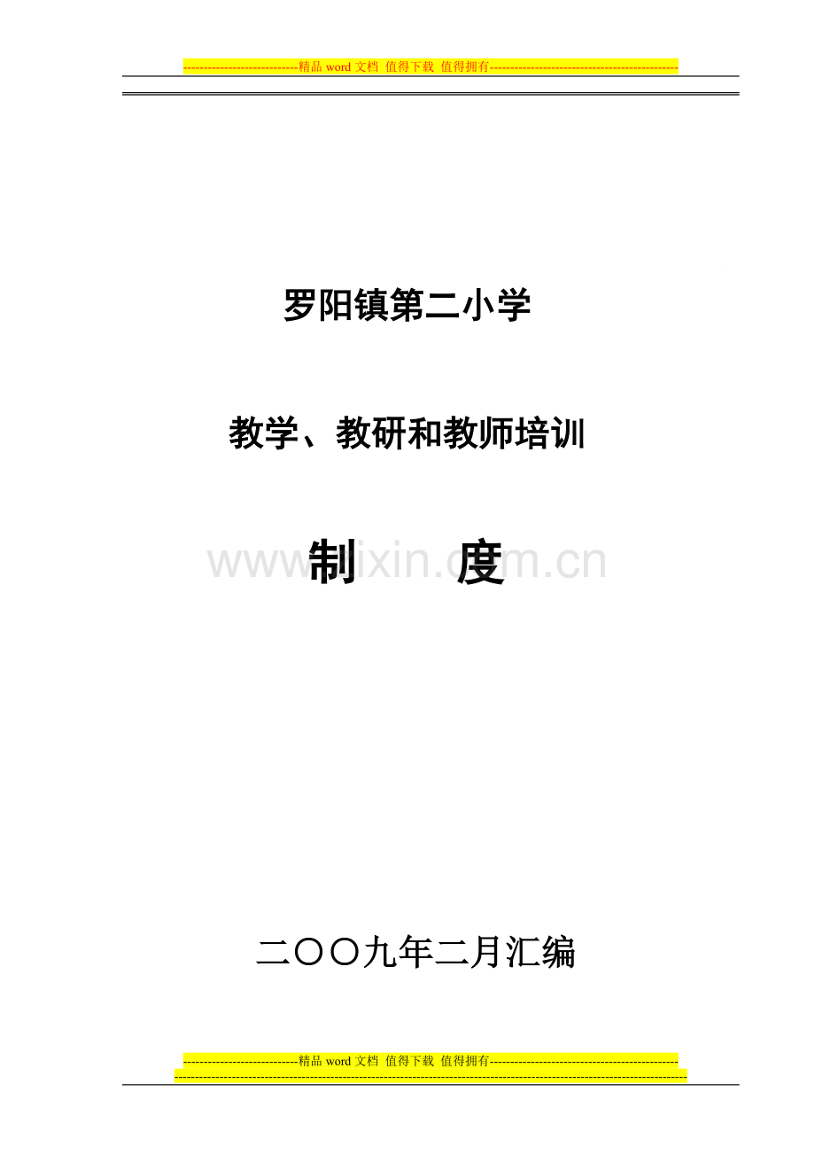 2013教学常规落实制度(1).doc_第1页