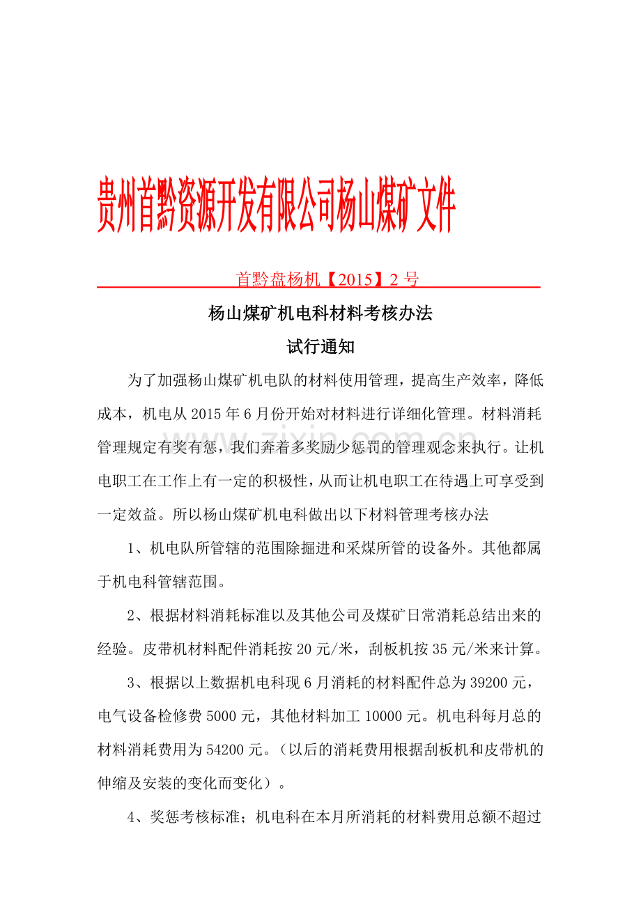 杨山煤矿机电科材料考核办法..doc_第1页