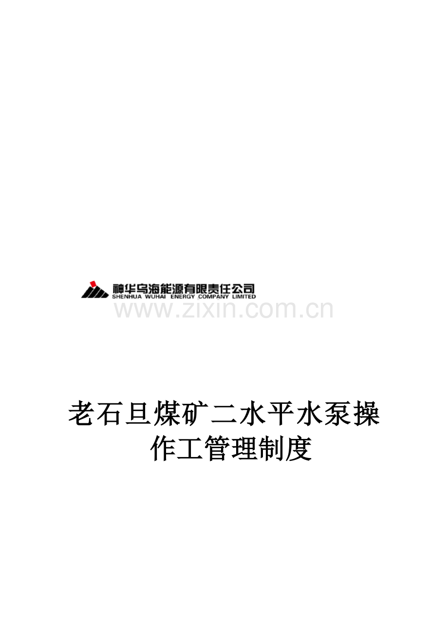 二水平水泵工管理制度.doc_第1页