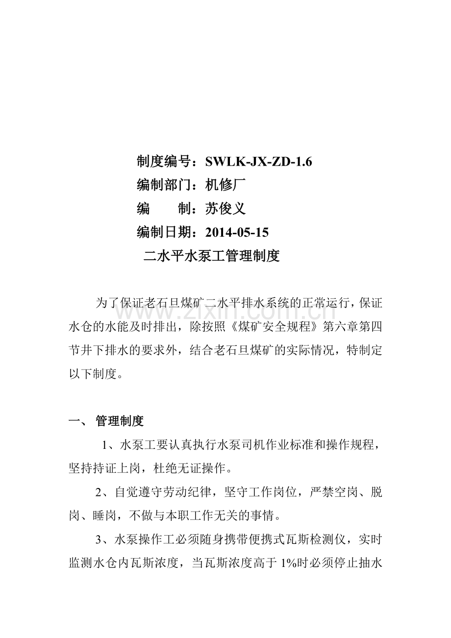 二水平水泵工管理制度.doc_第2页