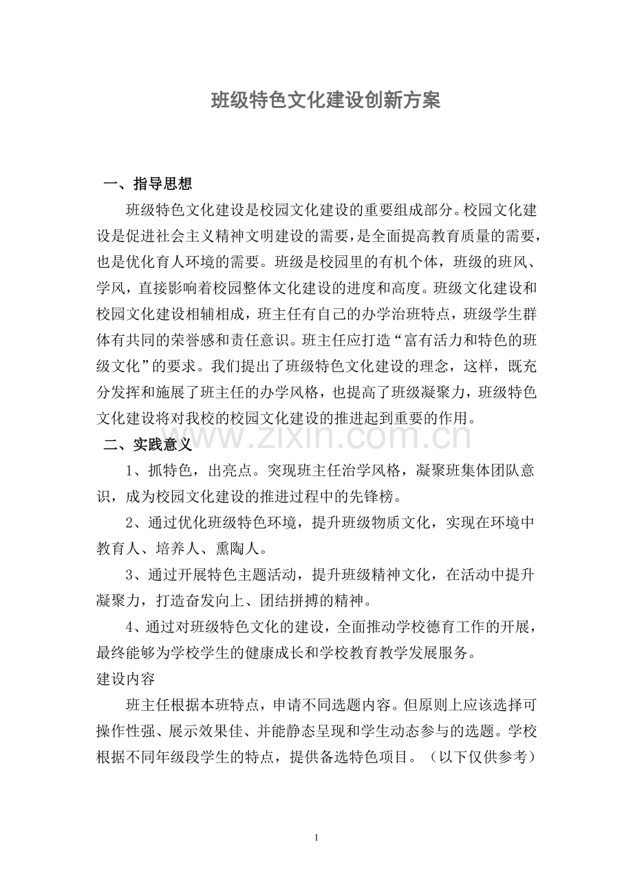 班级文化创新方案.doc_第1页
