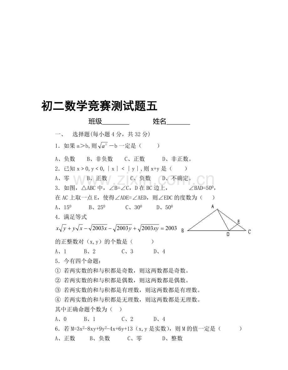初二数学竞赛测试题五[下学期]--浙教版.doc_第1页