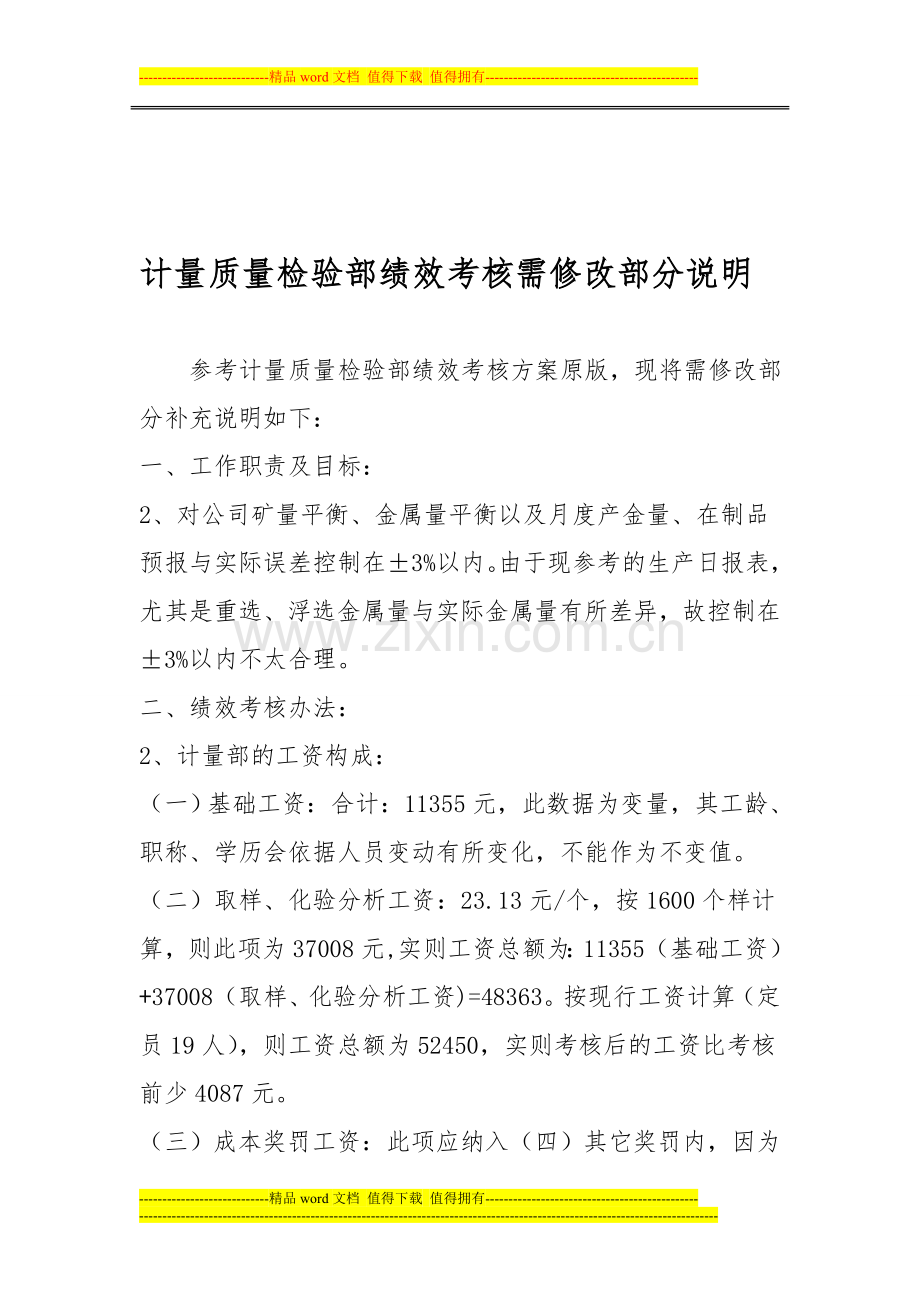 计量质量检验部绩效考核需修改部分说明.doc_第1页