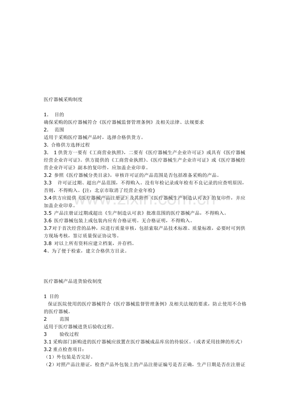 医疗器械采购制度.doc_第1页