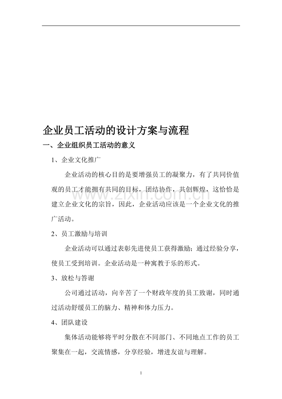 企业员工活动的设计方案与游戏玩法.doc_第1页