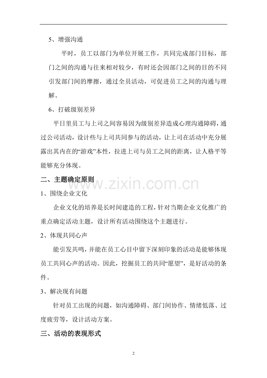企业员工活动的设计方案与游戏玩法.doc_第2页