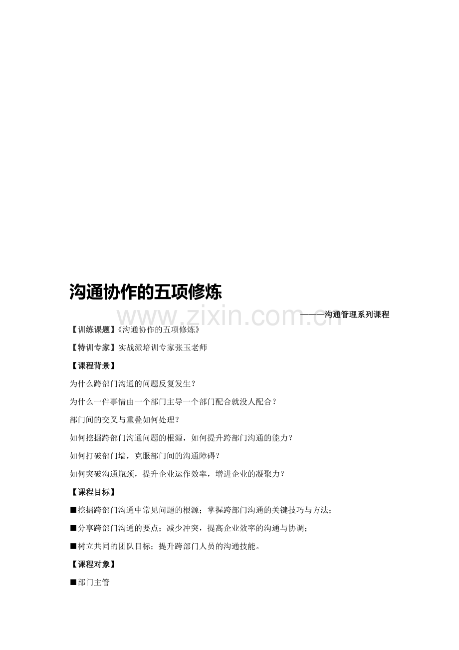 跨部门沟通协作的五项修炼(张玉讲师).doc_第1页