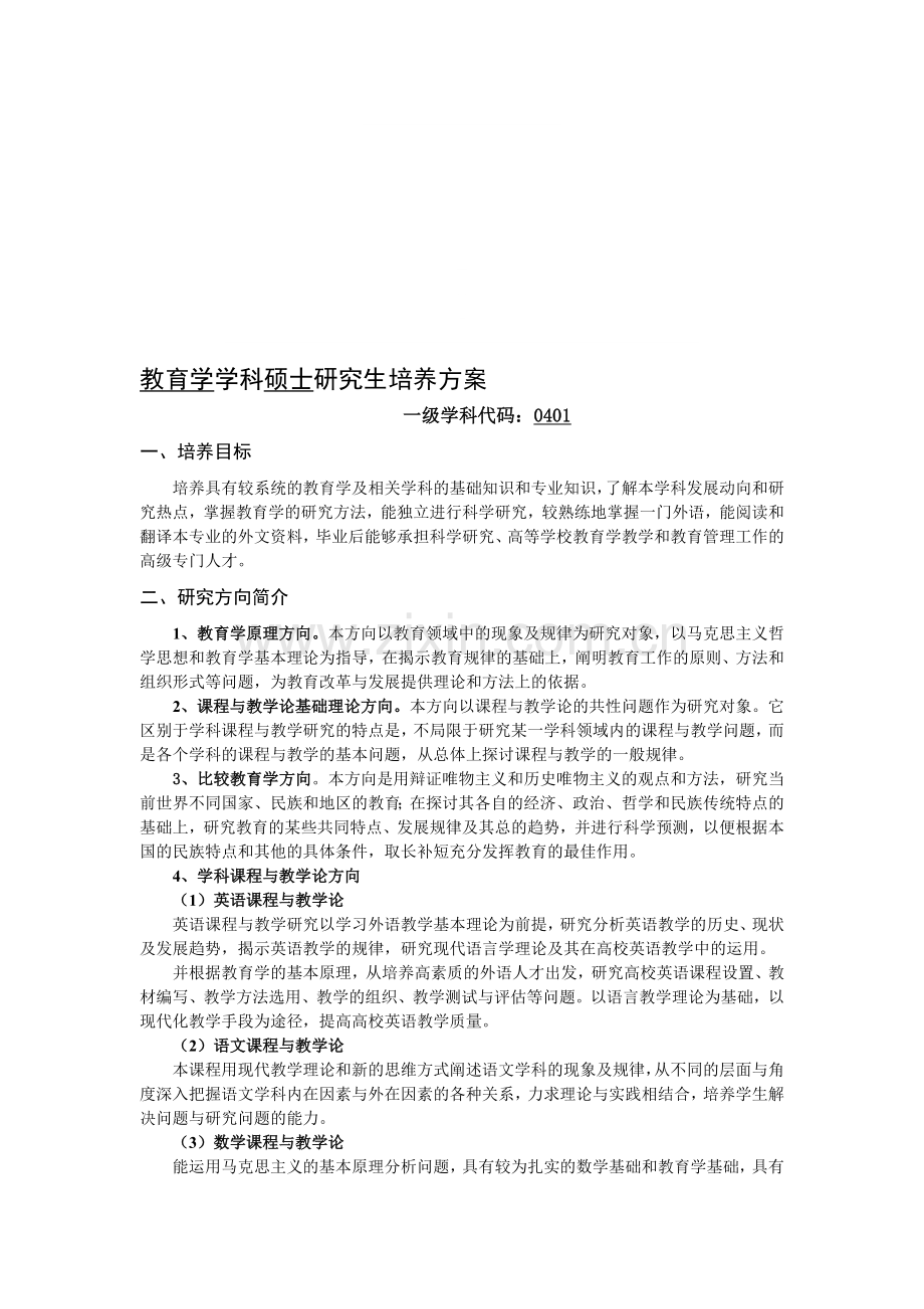教育学学科硕士研究生培养方案.doc_第1页