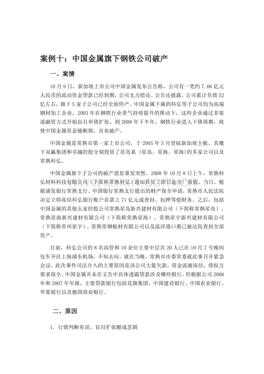 中国金属旗下钢铁公司破产案例分析.doc_第1页