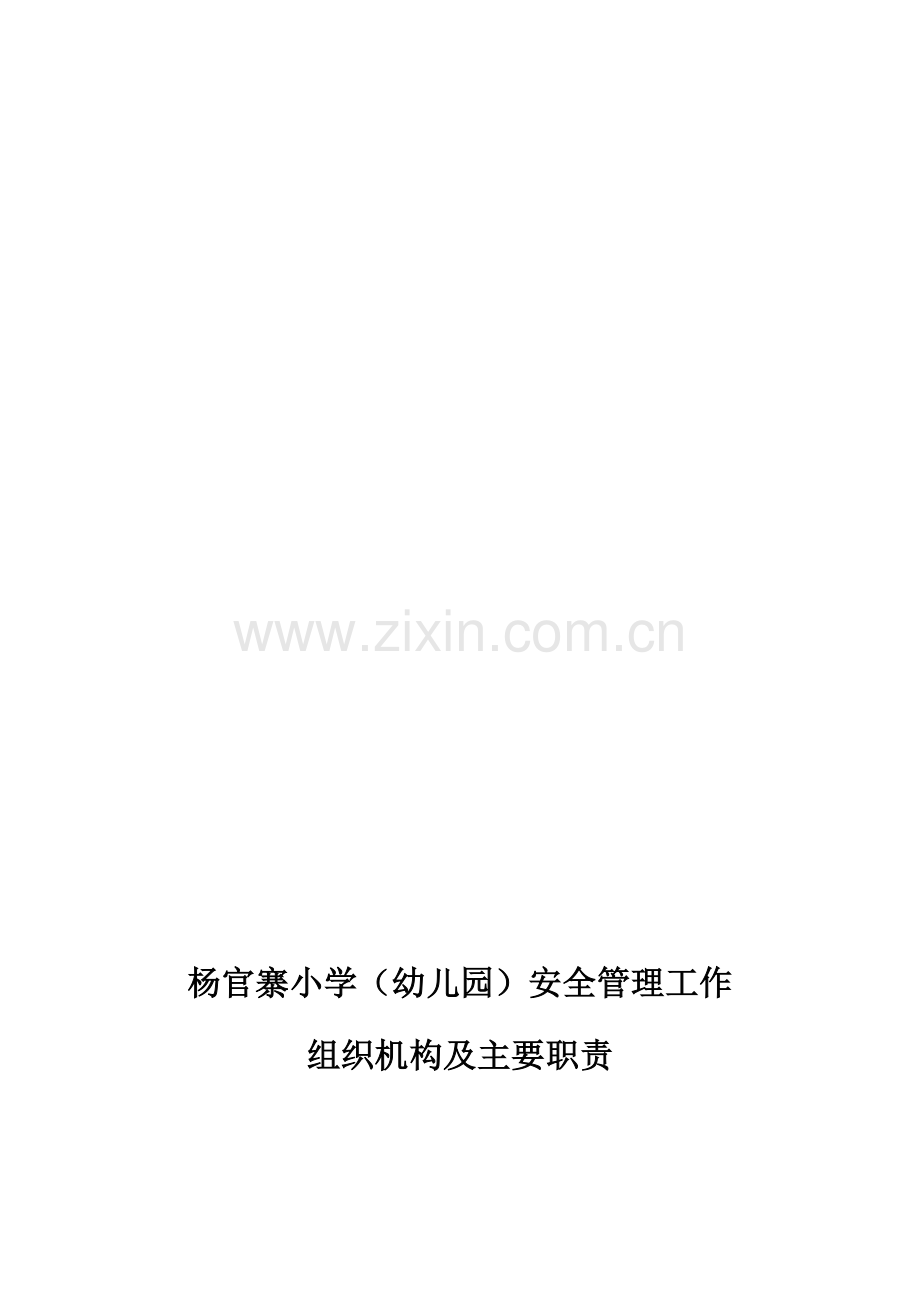 学校(幼儿园)安全管理工作组织机构及主要职责.doc_第1页