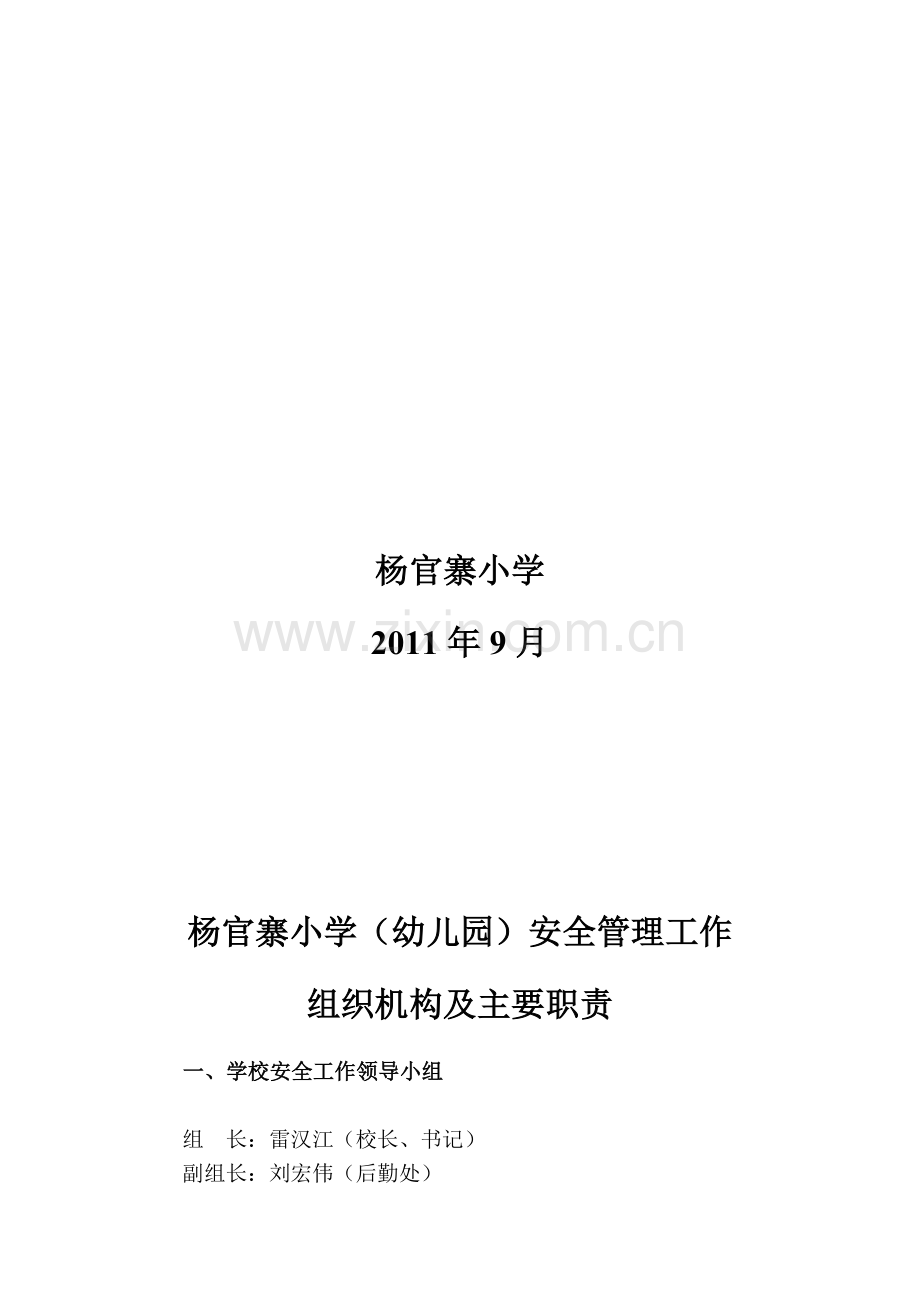 学校(幼儿园)安全管理工作组织机构及主要职责.doc_第2页