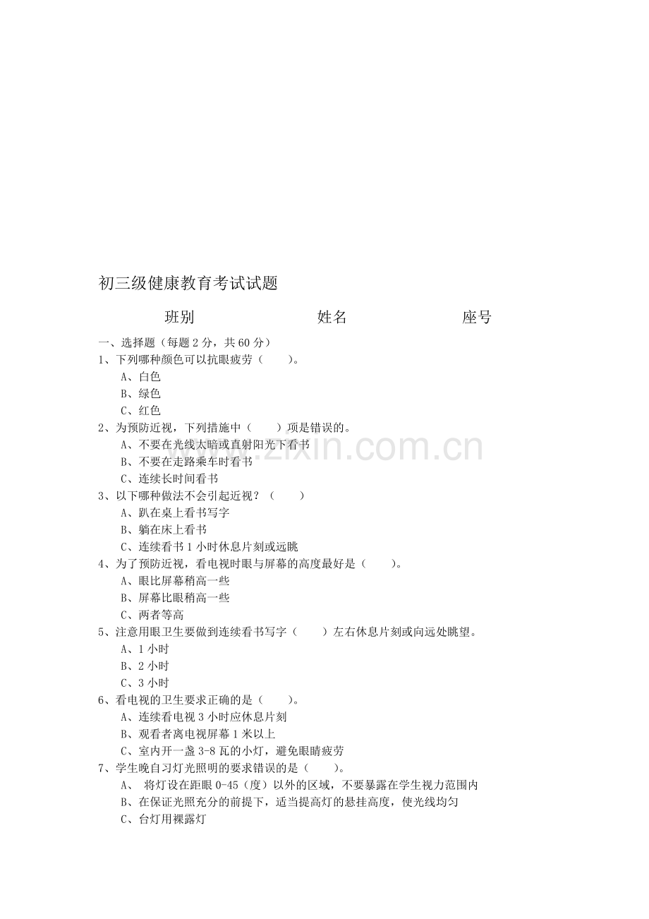 初三级健康教育考试试题.doc_第1页