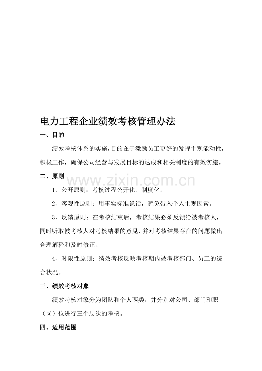 电力工程企业绩效考核管理办法..doc_第1页