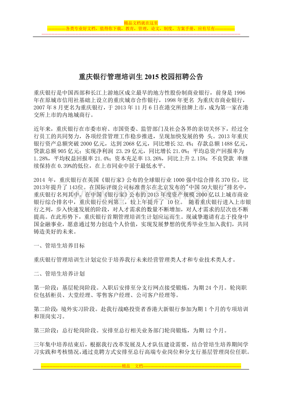 重庆银行管理培训生2015校园招聘公告wx.doc_第1页