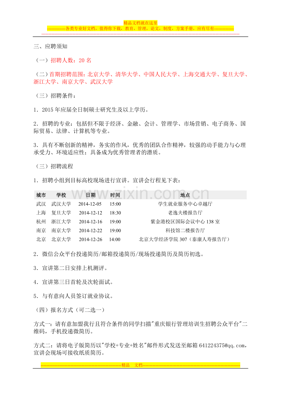 重庆银行管理培训生2015校园招聘公告wx.doc_第2页