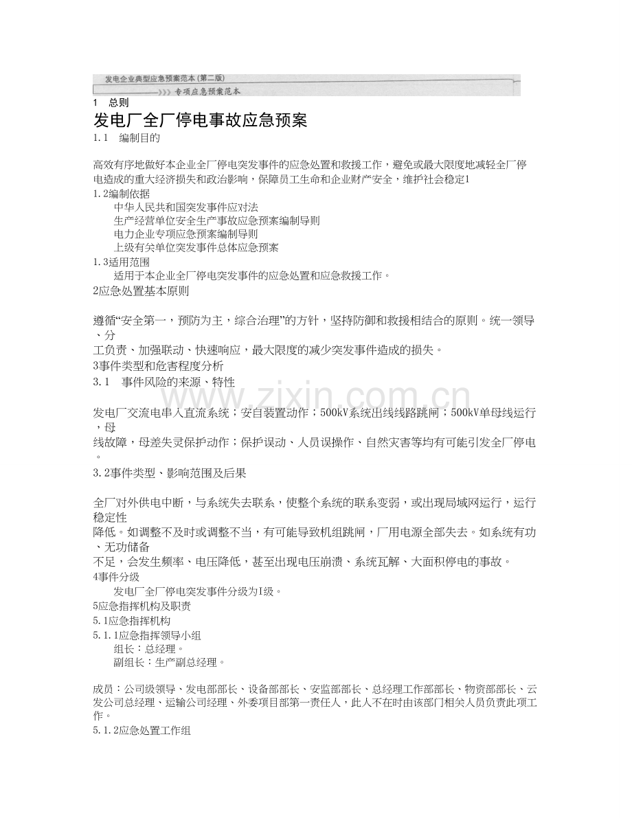 发电厂全厂停电事故应急预案.doc_第1页