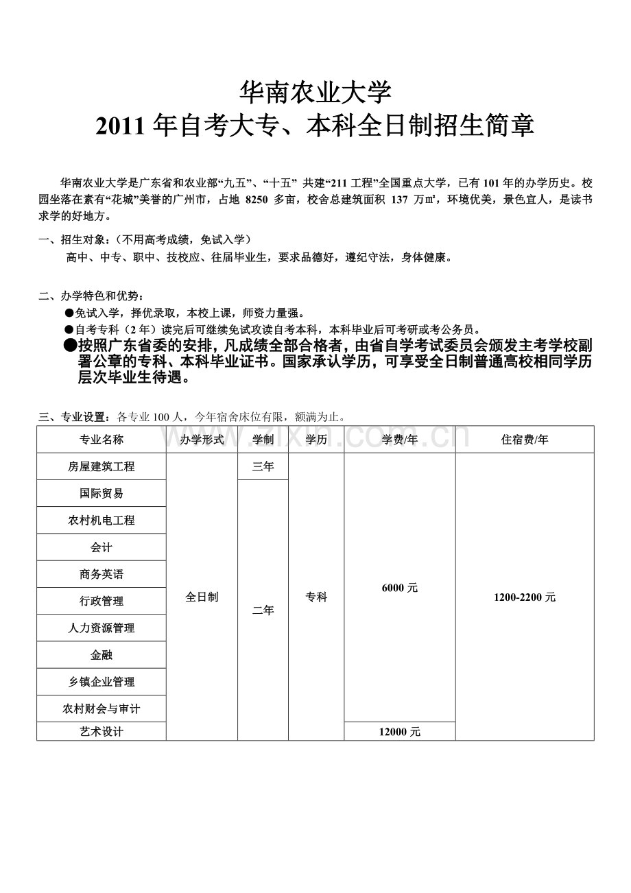 2011年华南农业大学水利学院自考11个自考大专-7个专本连读.doc_第1页
