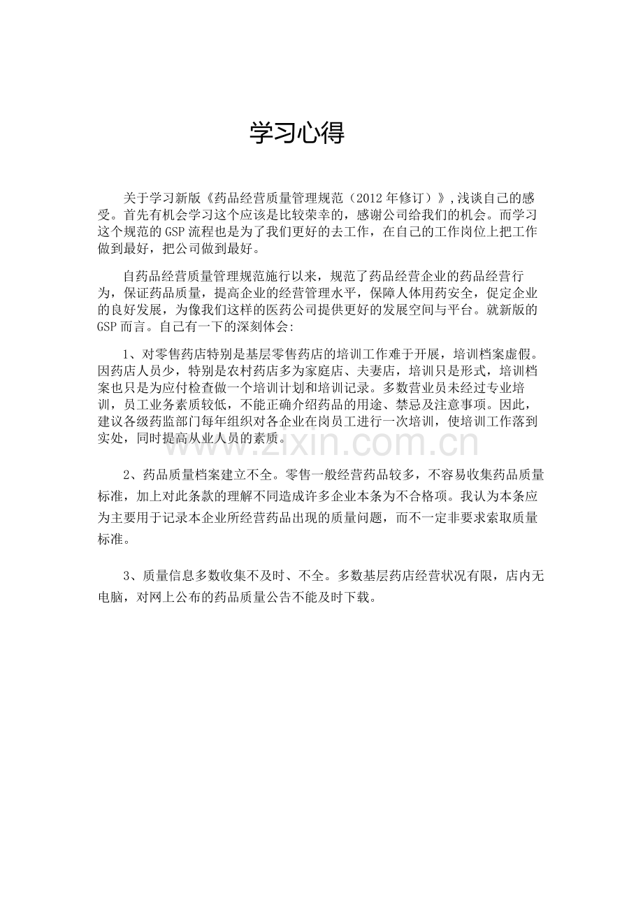 GSP-学习心得.doc_第1页