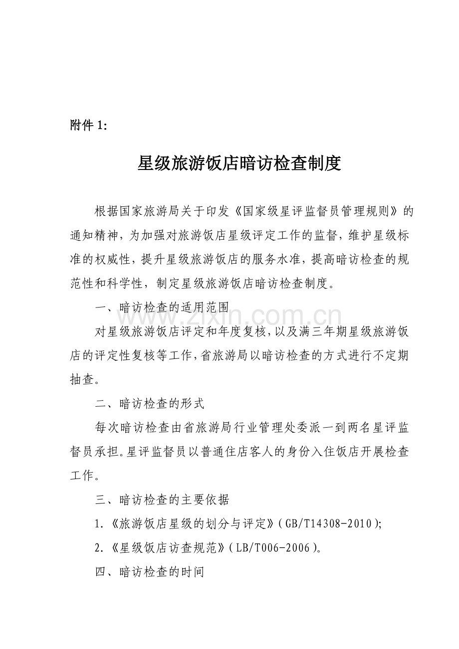 星级旅游饭店暗访检查制度.doc_第1页