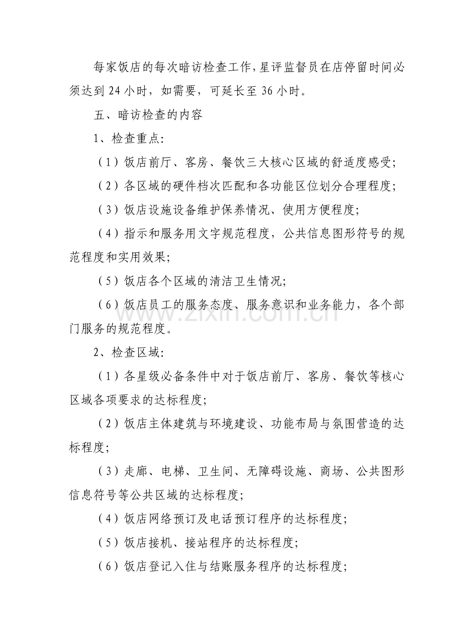 星级旅游饭店暗访检查制度.doc_第2页