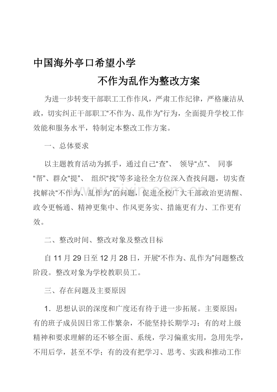 不作为乱作为整改方案.doc_第1页