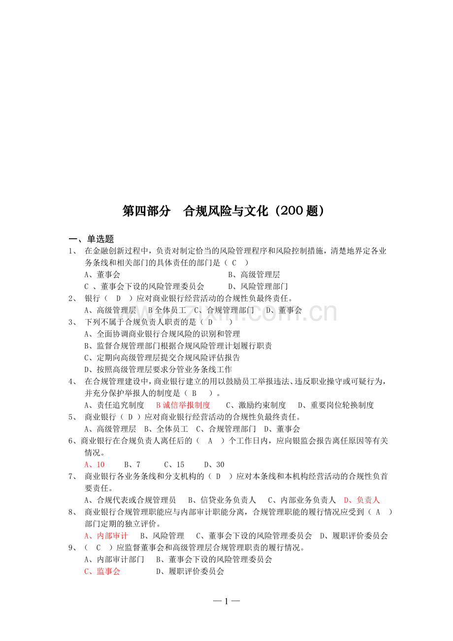 4第四部分-合规风险与文化.doc_第1页