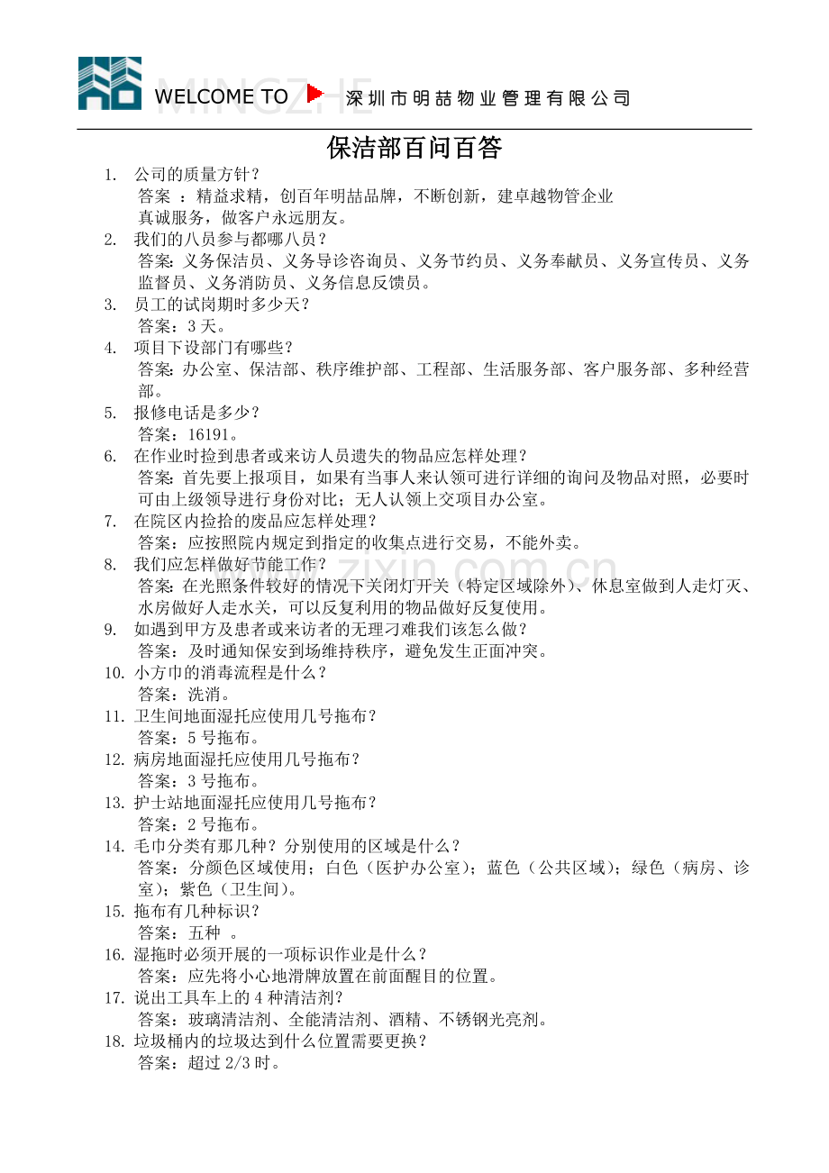 2、保洁部百问百答.doc_第1页