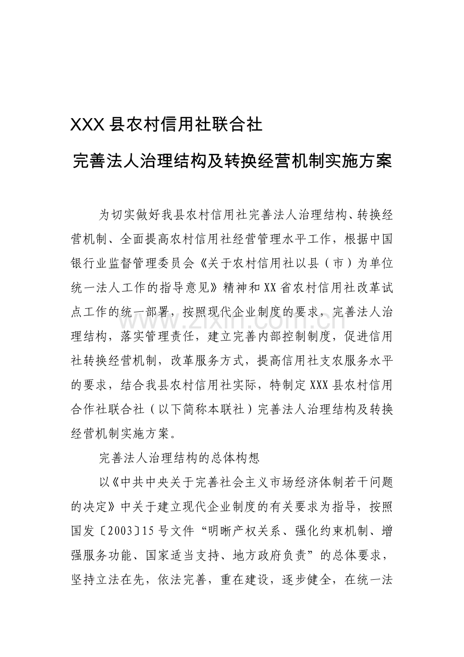 XXX县农村信用社联合社完善法人治理结构及转换经营机制实施方案.doc_第1页
