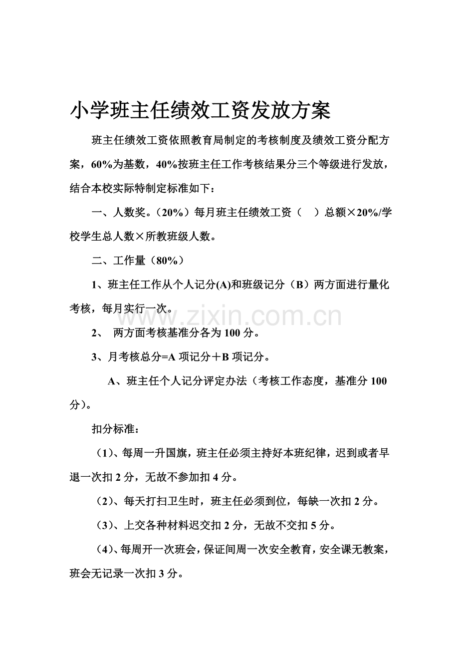 大李小学班主任绩效工资发放方案.doc_第1页
