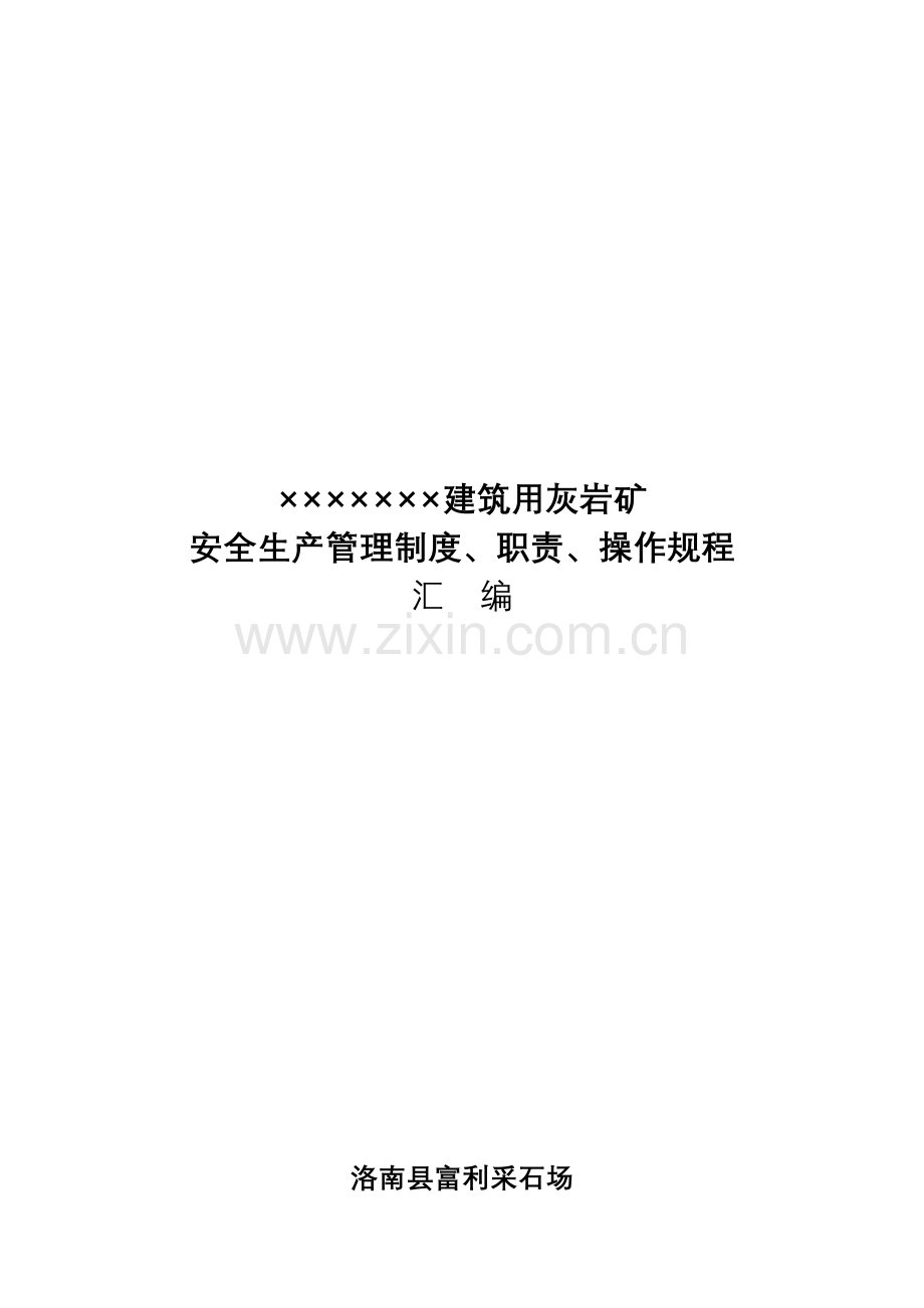xx采石场管理制度汇编.doc_第2页