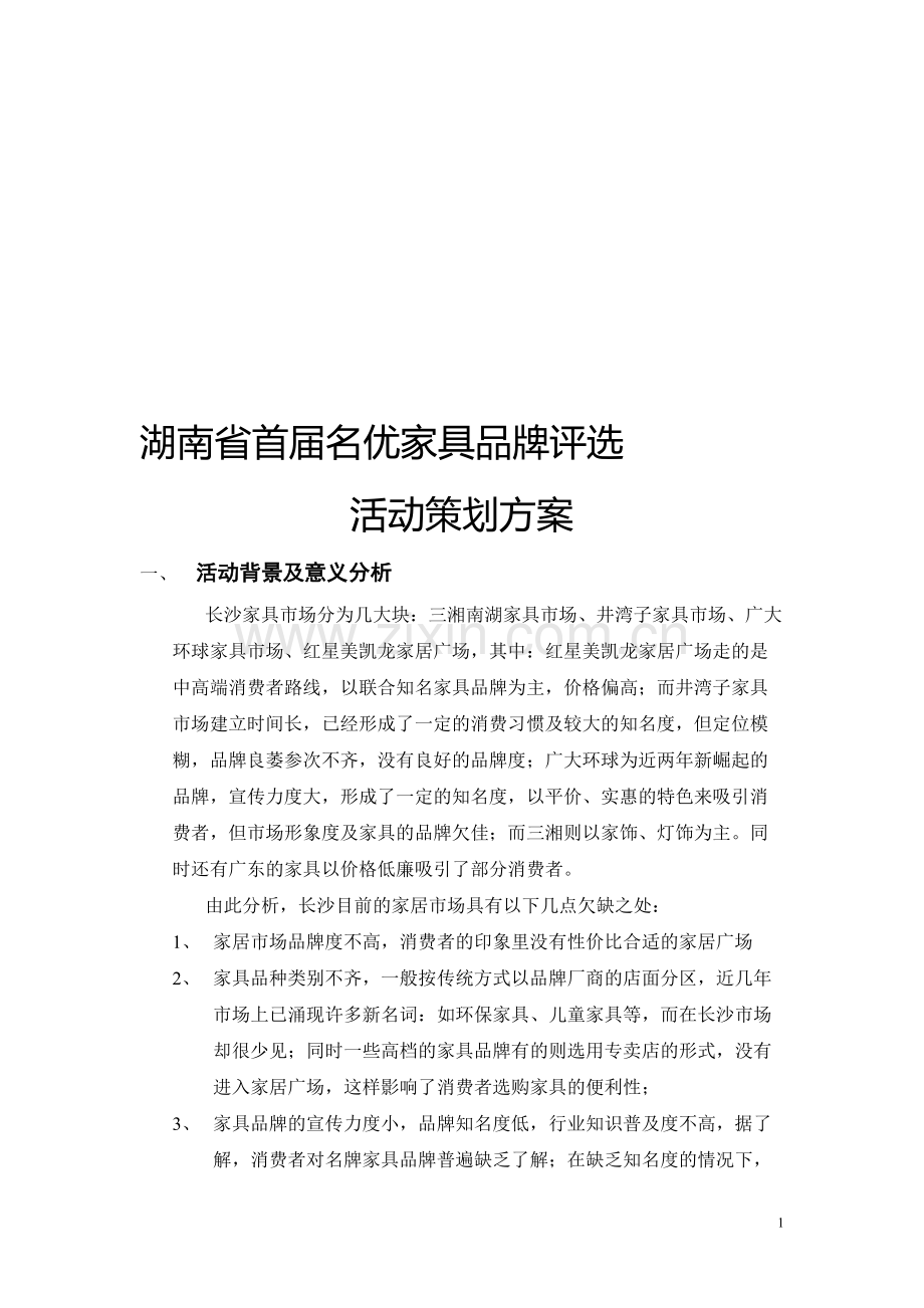 名优家具评选方案.doc_第1页