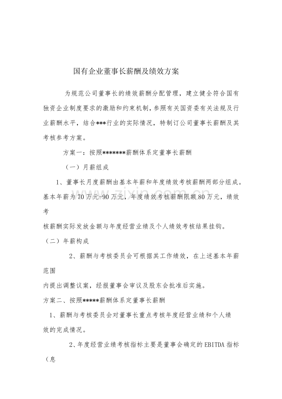 国有企业董事长薪酬绩效方案.doc_第1页