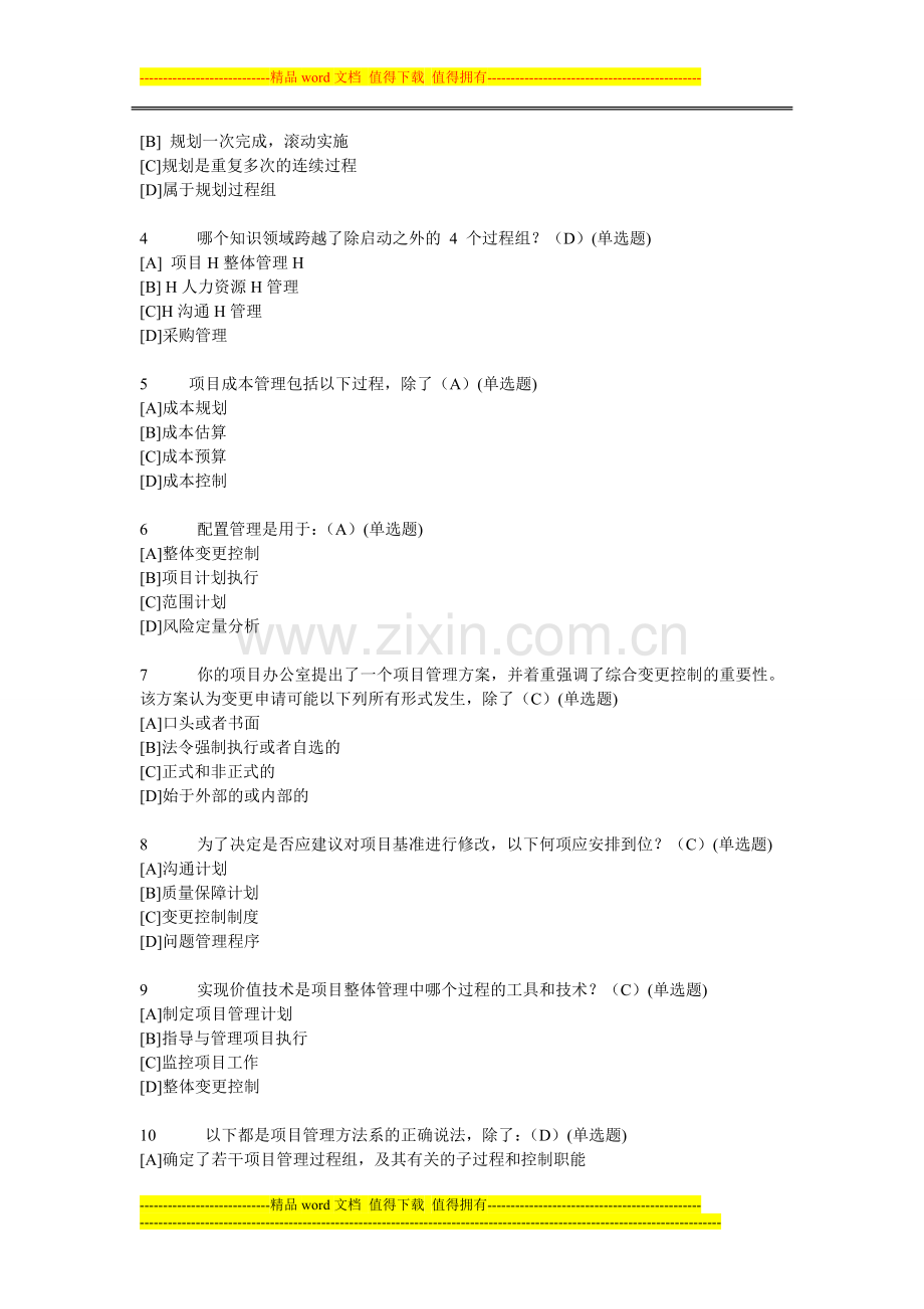 职业技能实训平台形成性考核-工管--资源与运营管理..doc_第2页