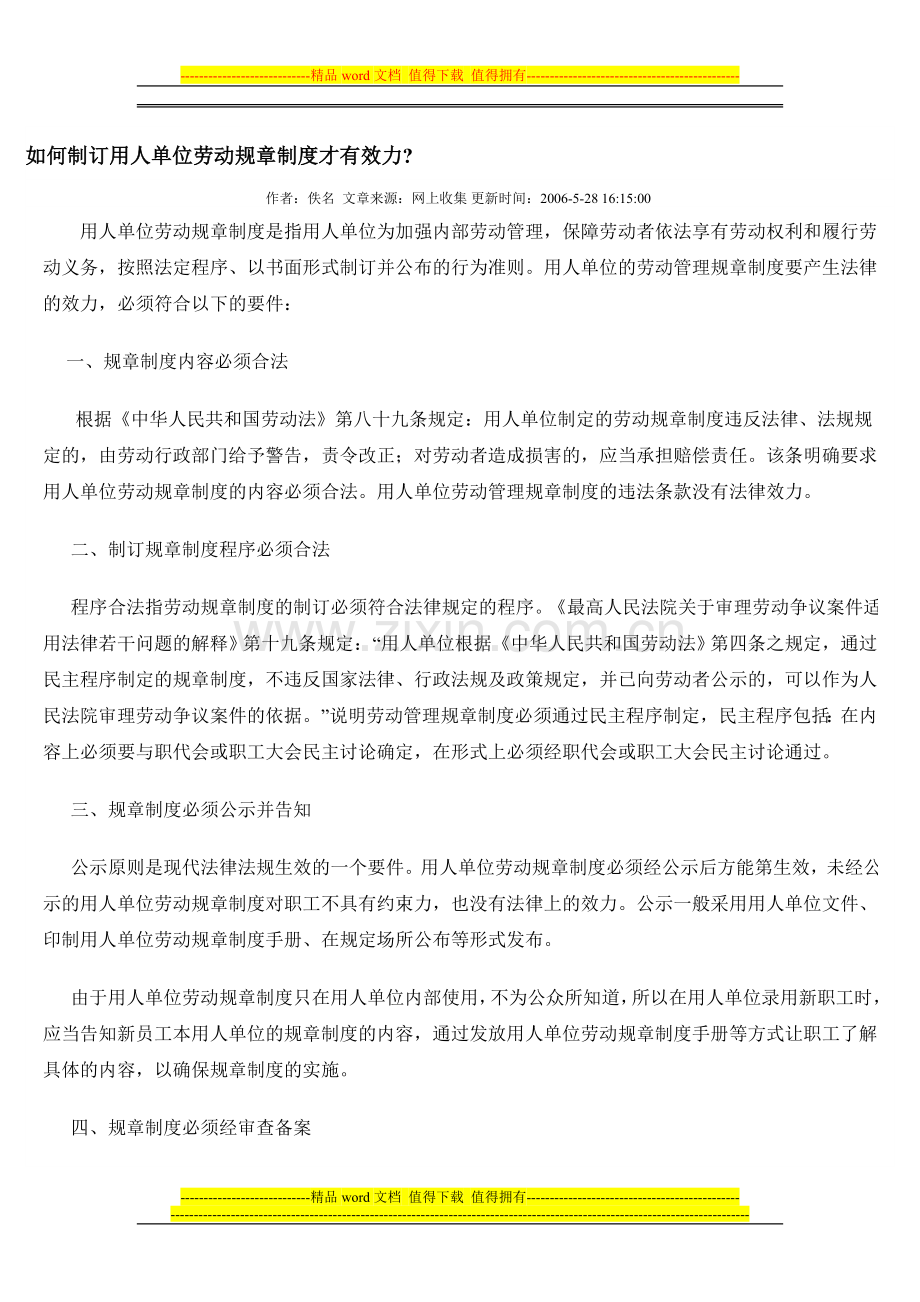 如何制订用人单位劳动规章制度才有效力.doc_第1页