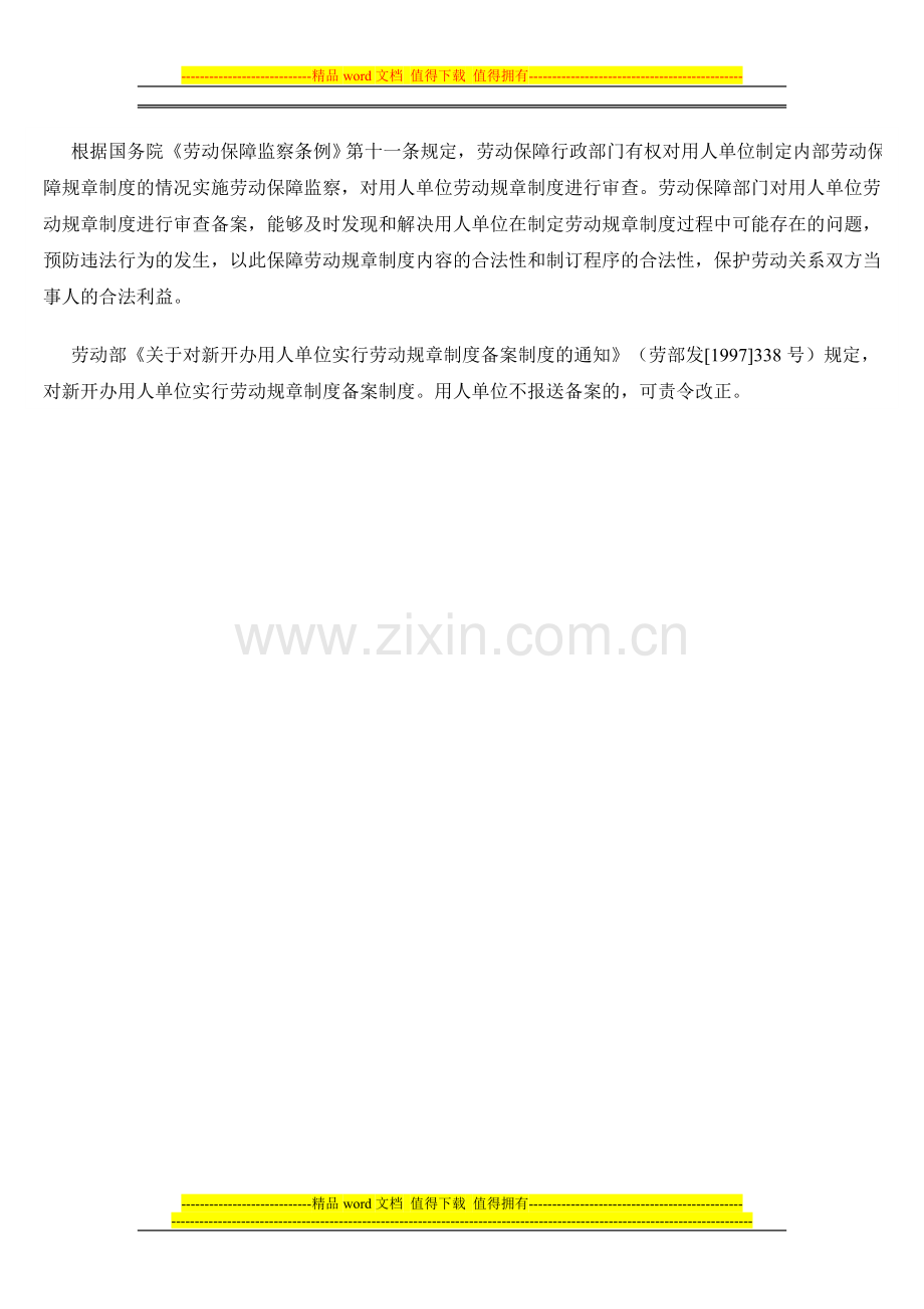 如何制订用人单位劳动规章制度才有效力.doc_第2页