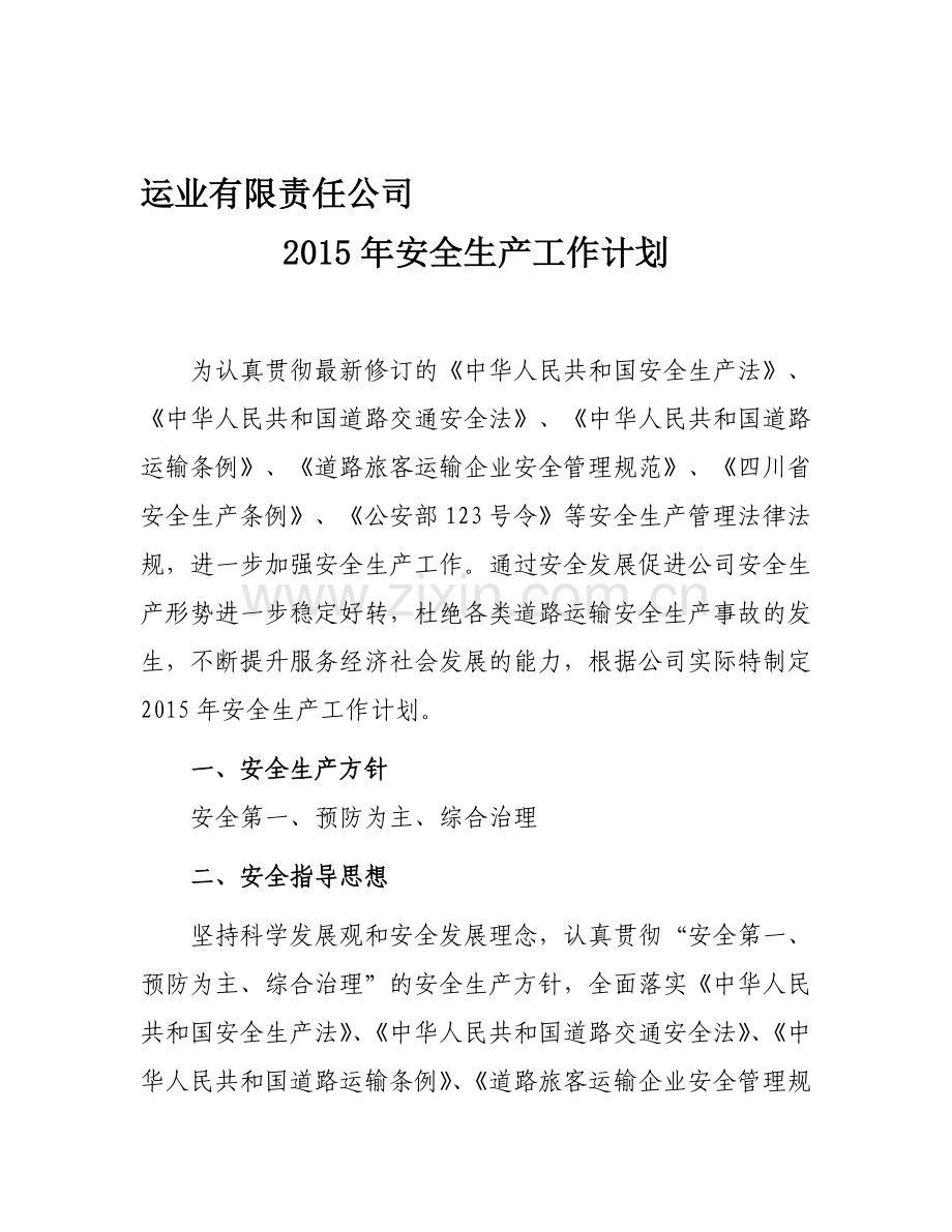 客运公司2015年安全生产工作计划.doc_第1页