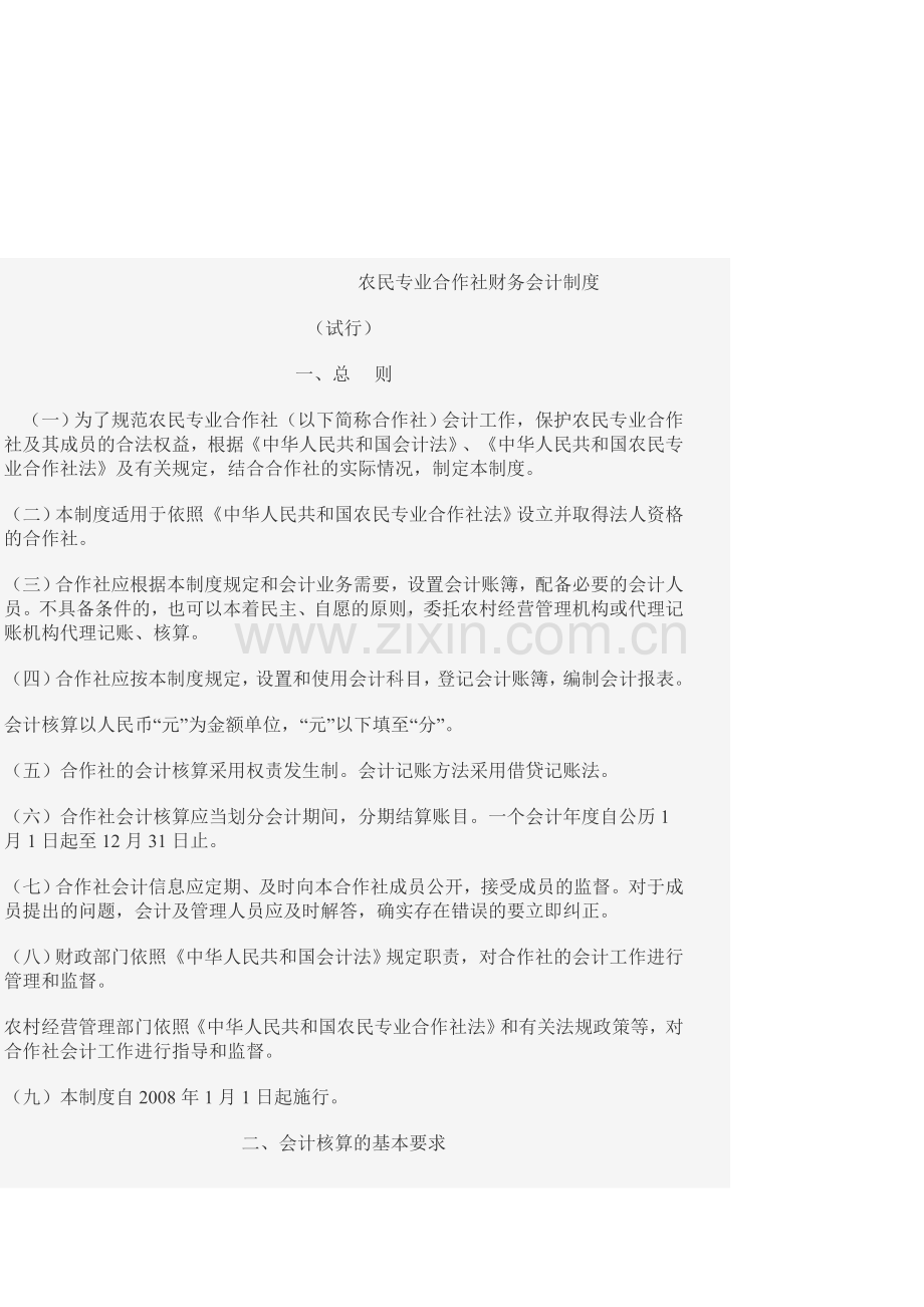 合作社会计.doc_第1页
