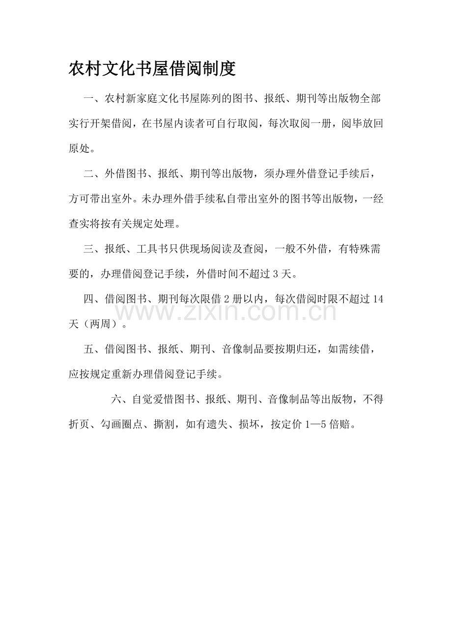 农村新家庭文化书屋借阅制度.doc_第1页