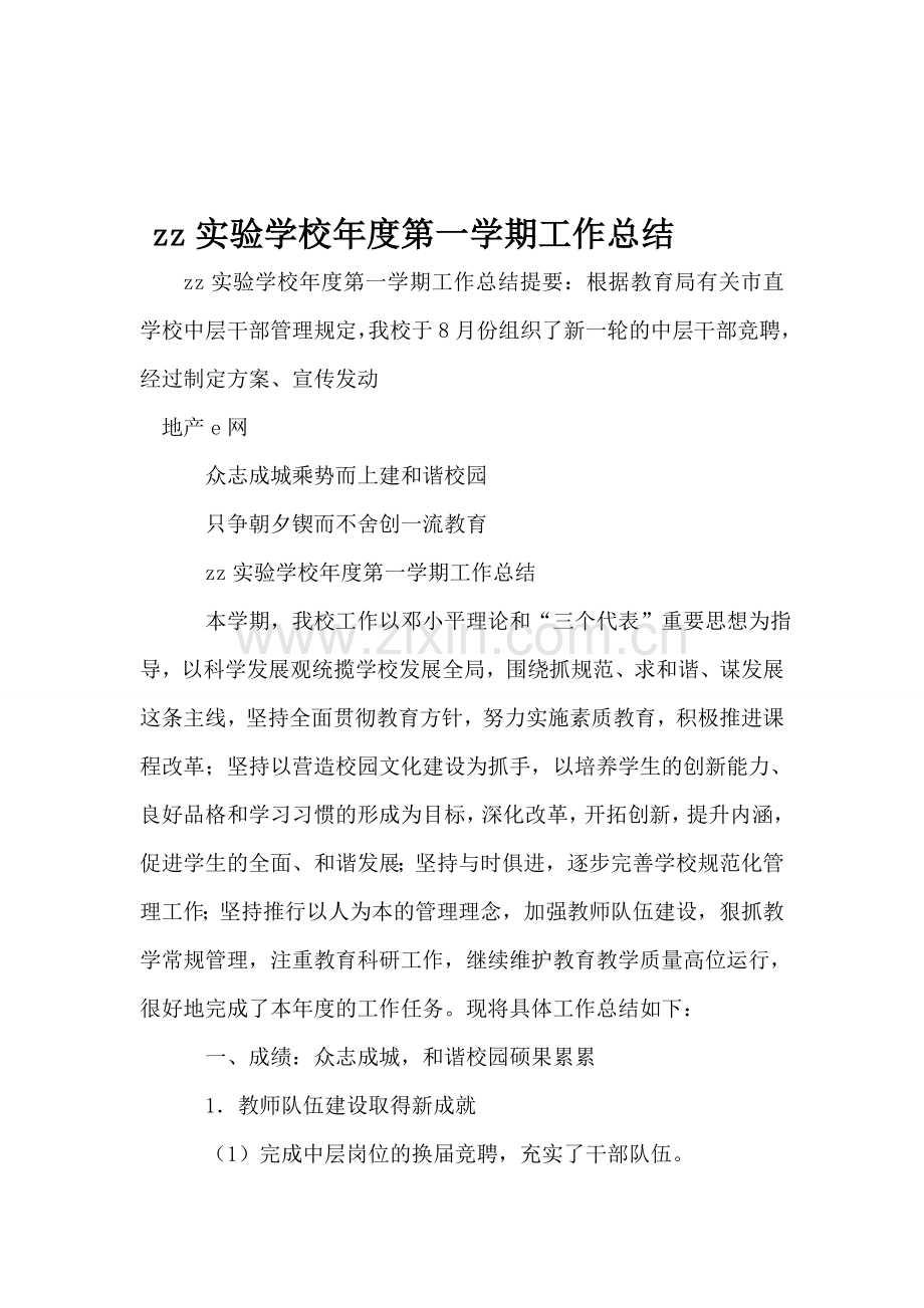 zz实验学校年度第一学期工作总结.doc_第1页