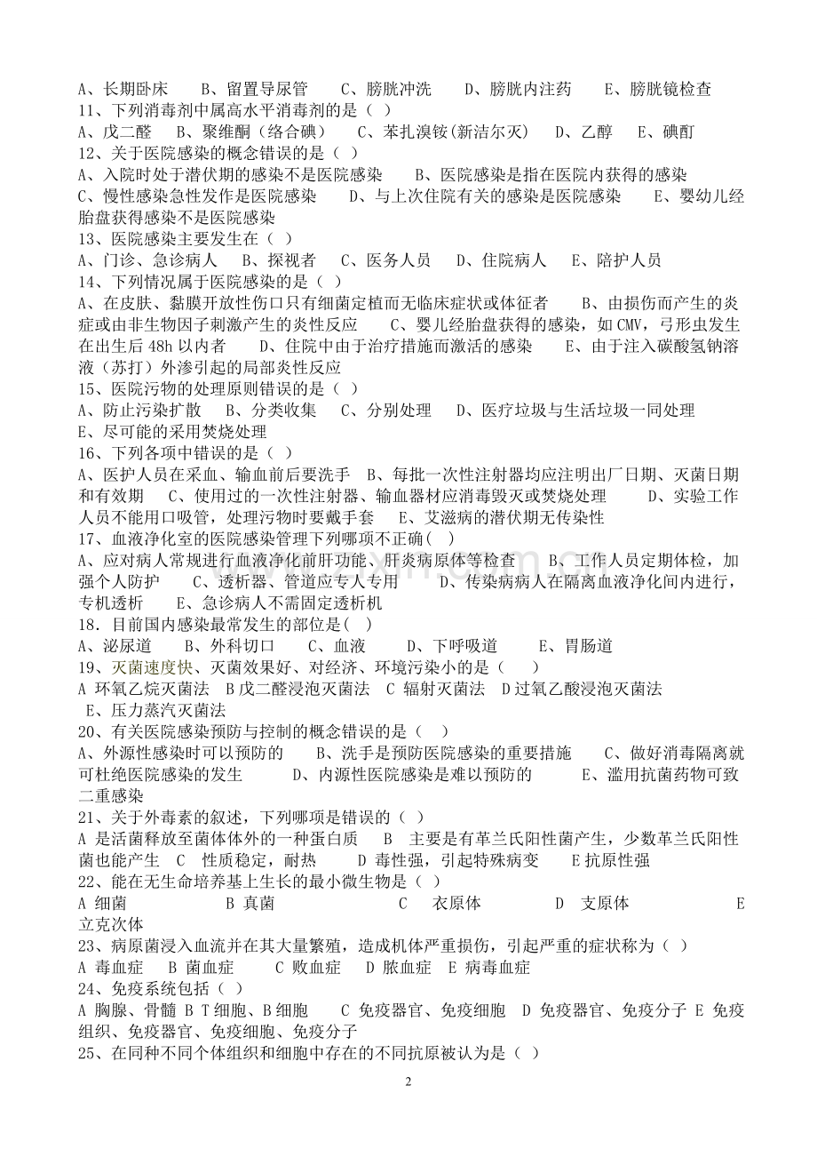8月护理“三基”理论考核..doc_第2页
