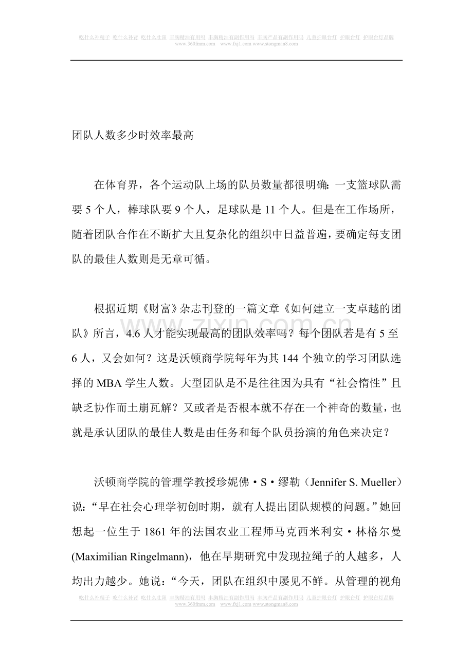 专题资料-团队建设→团队人数多少时效率最高(DOC-9页).doc_第1页
