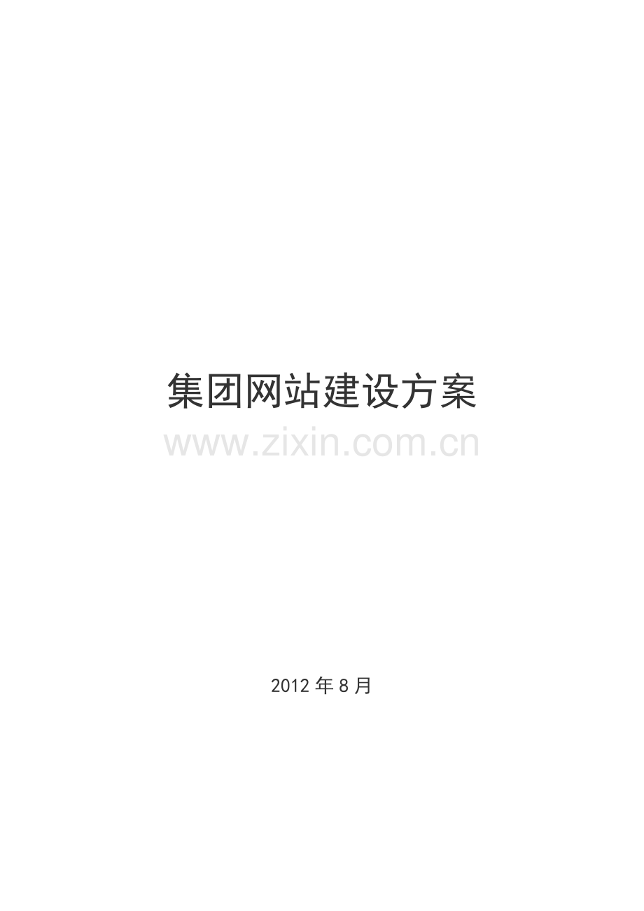 某集团企业网站建设方案v1.5.doc_第2页