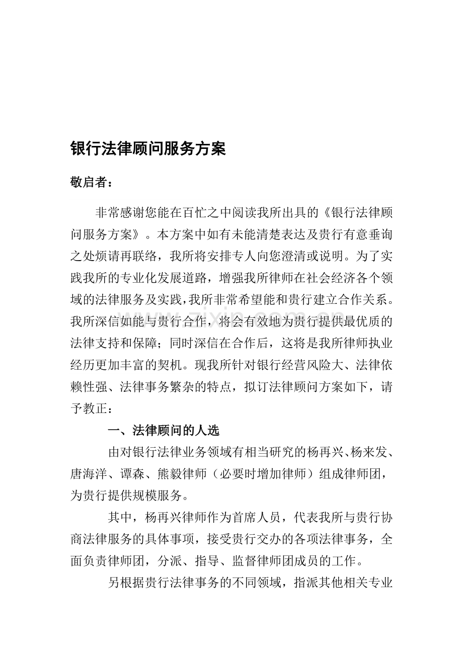 银行法律顾问服务方案.doc_第1页