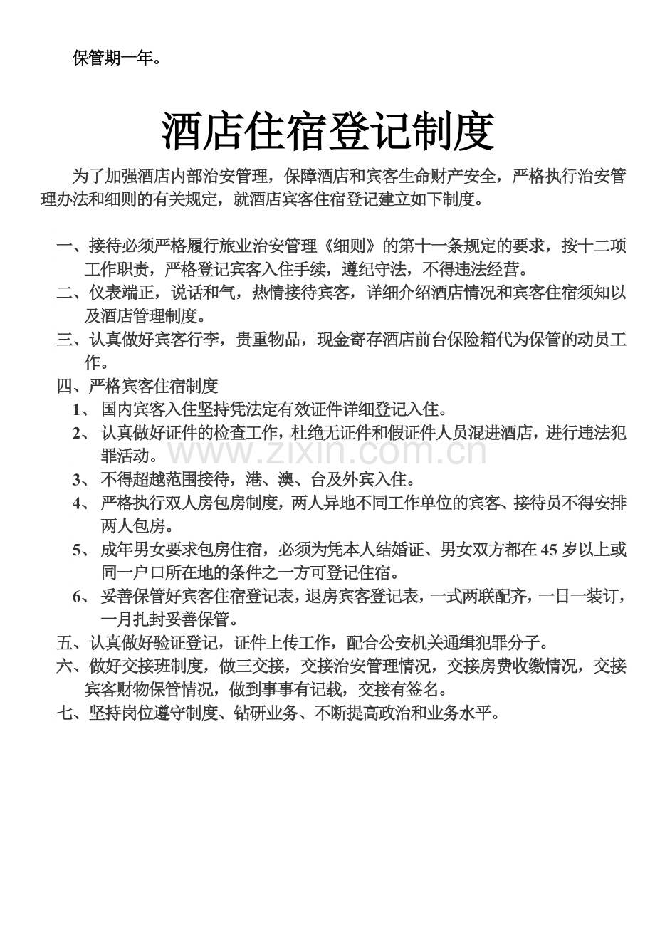 旅店业住宿验证登记制度.doc_第2页