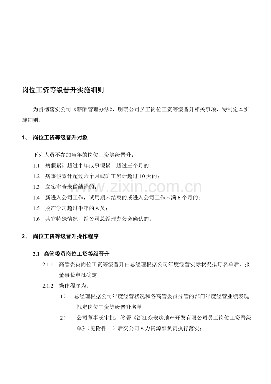 报告10-附件1-岗位工资等级晋升实施细则-0111-final.doc_第1页