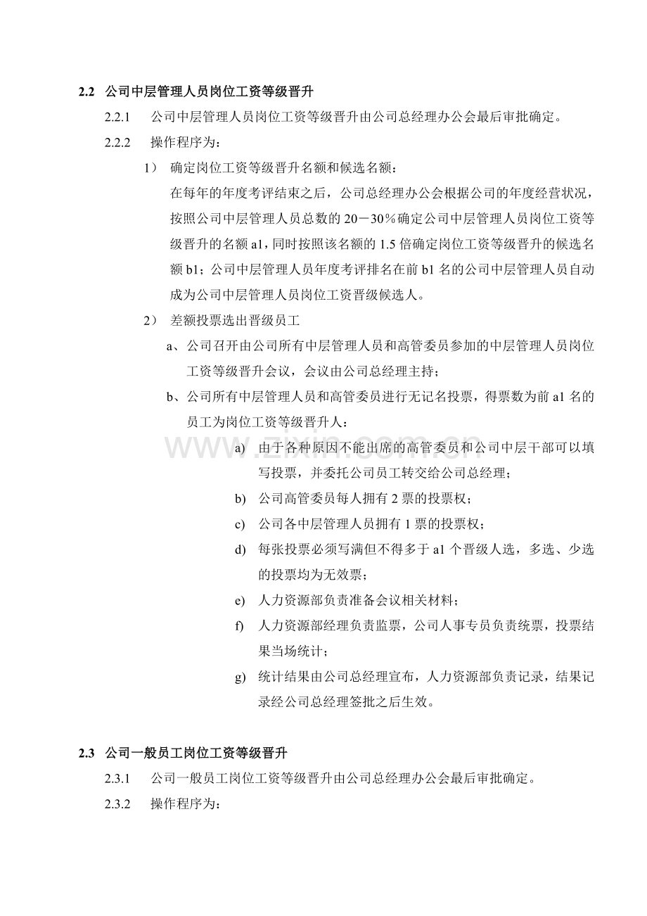 报告10-附件1-岗位工资等级晋升实施细则-0111-final.doc_第2页