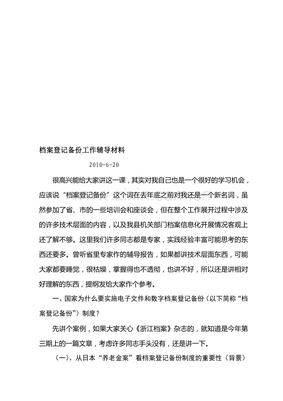 档案登记备份制度辅导材料.doc_第1页